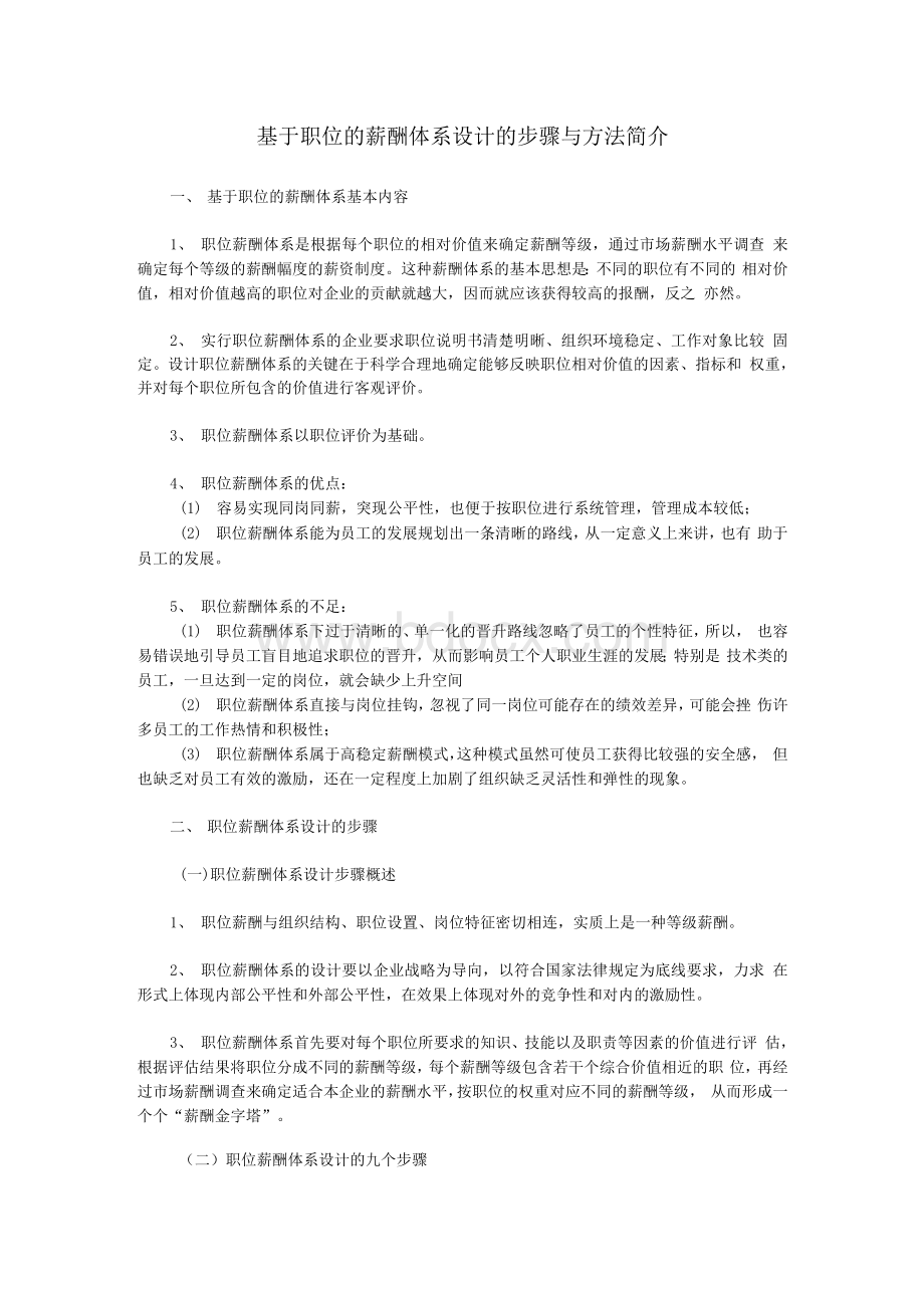 基于职位的薪酬体系设计的流程步骤与方法简介.docx