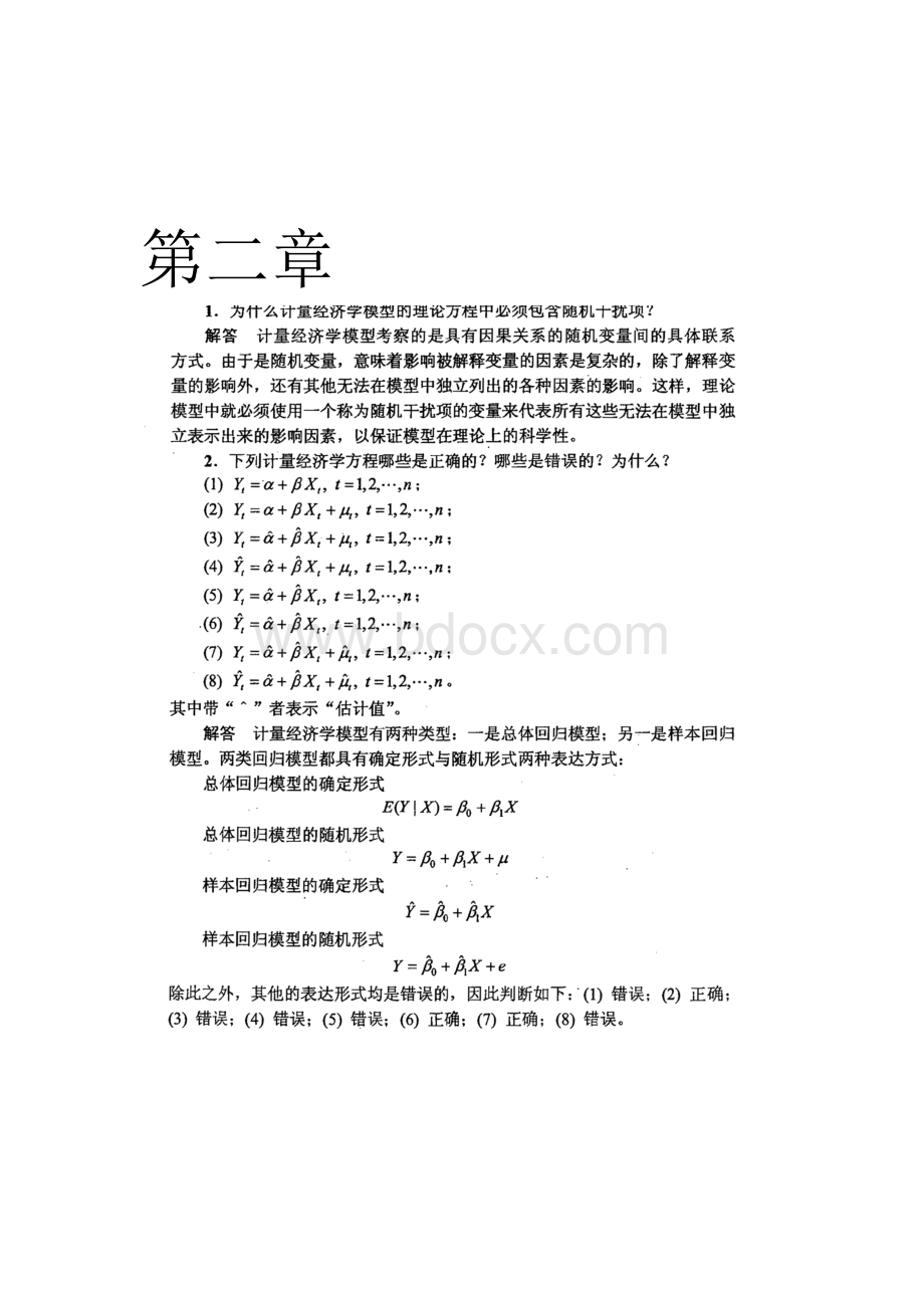 计量经济学李子奈潘文卿版计量经济学课后习题答案Word文档格式.doc