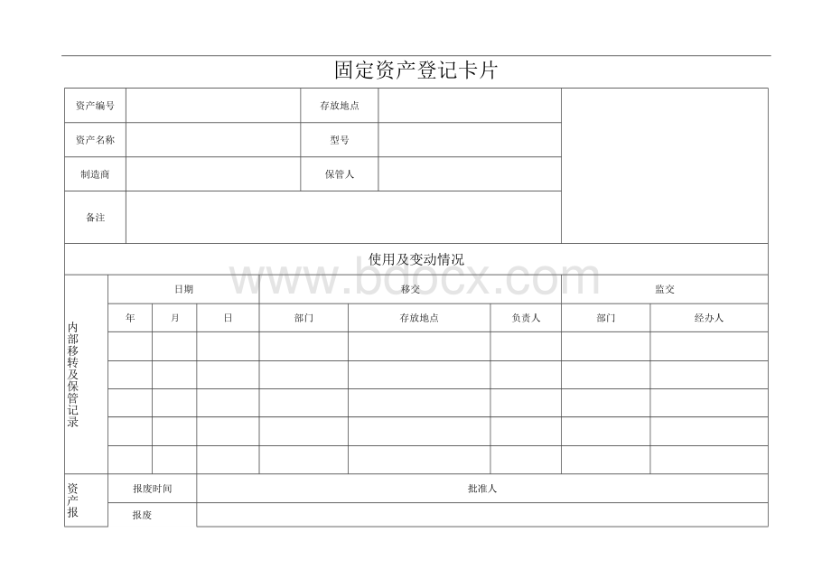 固定资产登记卡片Word下载.docx