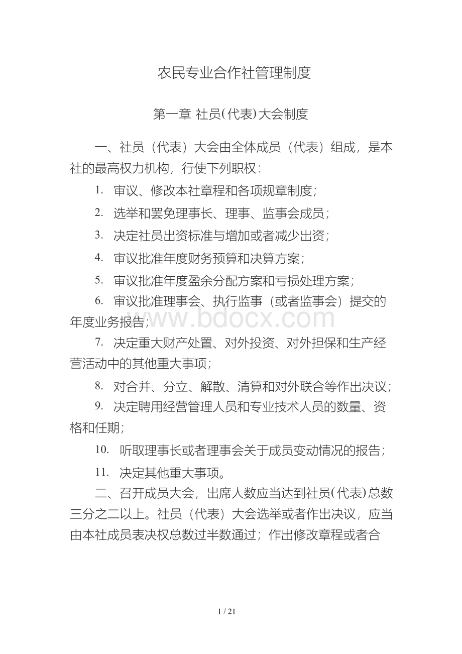 农民专业合作社管理制度文档.docx