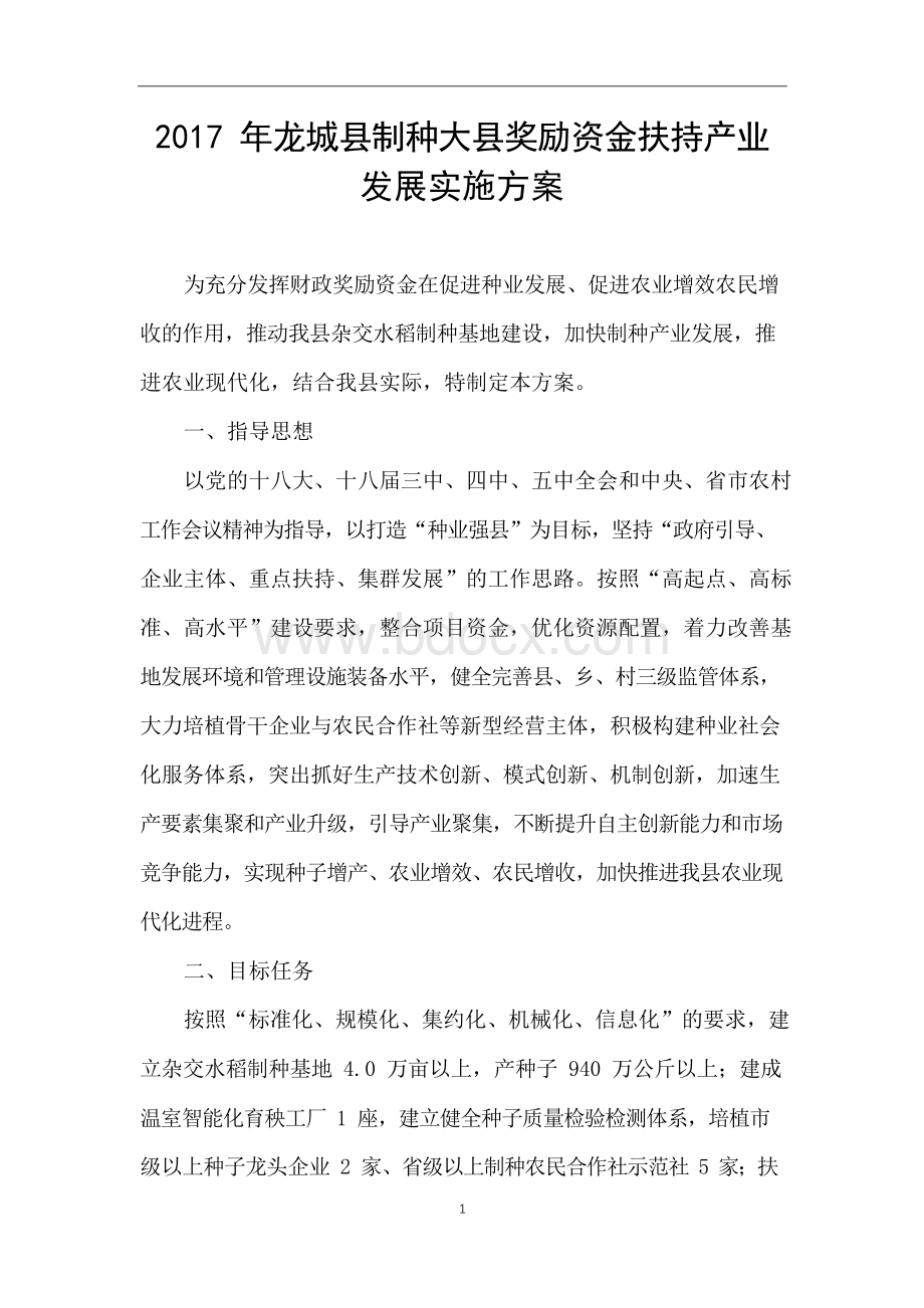 龙城县制种大县奖励资金扶持产业发展实施方案.docx