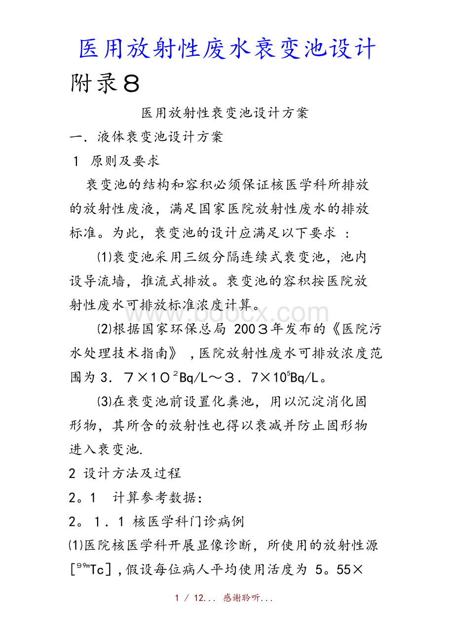 最新医用放射性废水衰变池设计(精品收藏)Word格式文档下载.docx_第1页