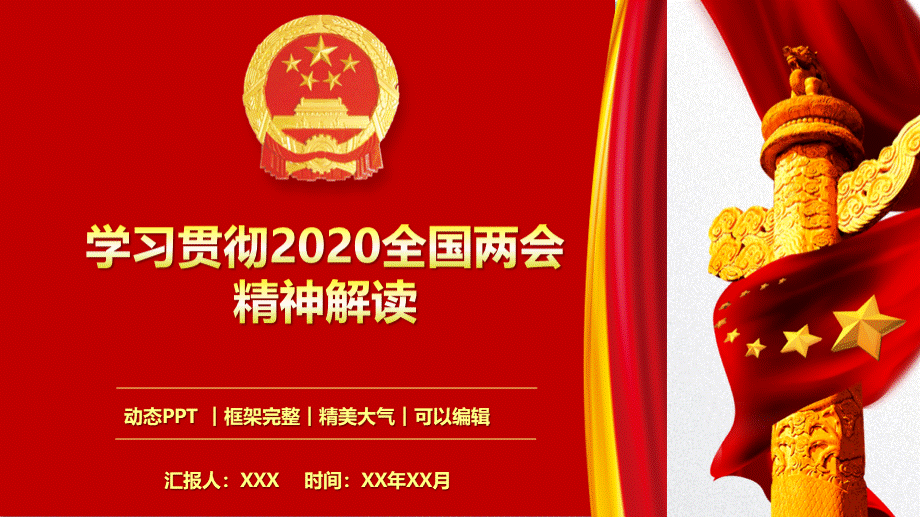 学习贯彻2020全国两会精神解读PPT模板PPT推荐.pptx