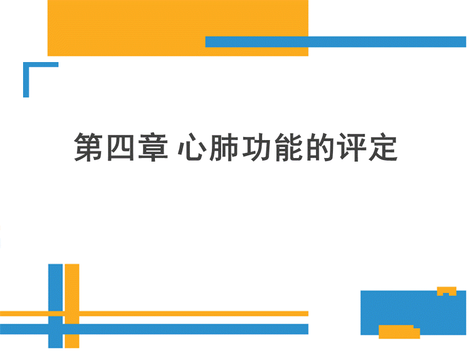 心肺功能评定【康复医学教研室】PPT文档格式.pptx_第1页