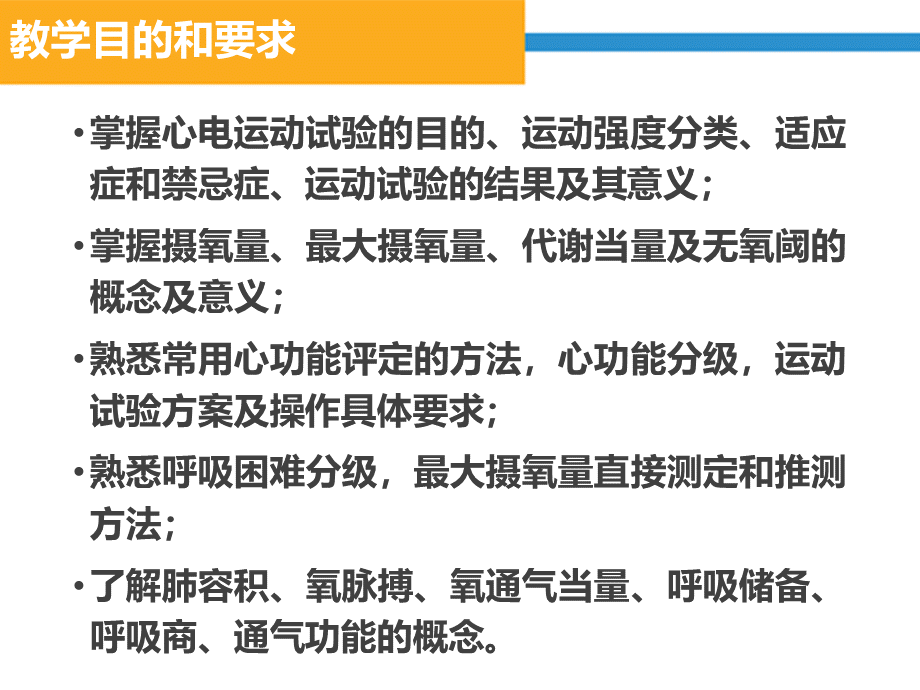 心肺功能评定【康复医学教研室】PPT文档格式.pptx_第3页