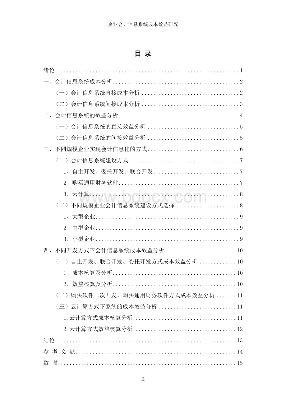 企业会计信息系统成本效益研究解析..doc_第3页