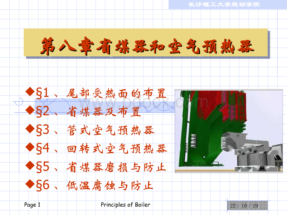 锅炉原理8省煤器和空气预热器.ppt