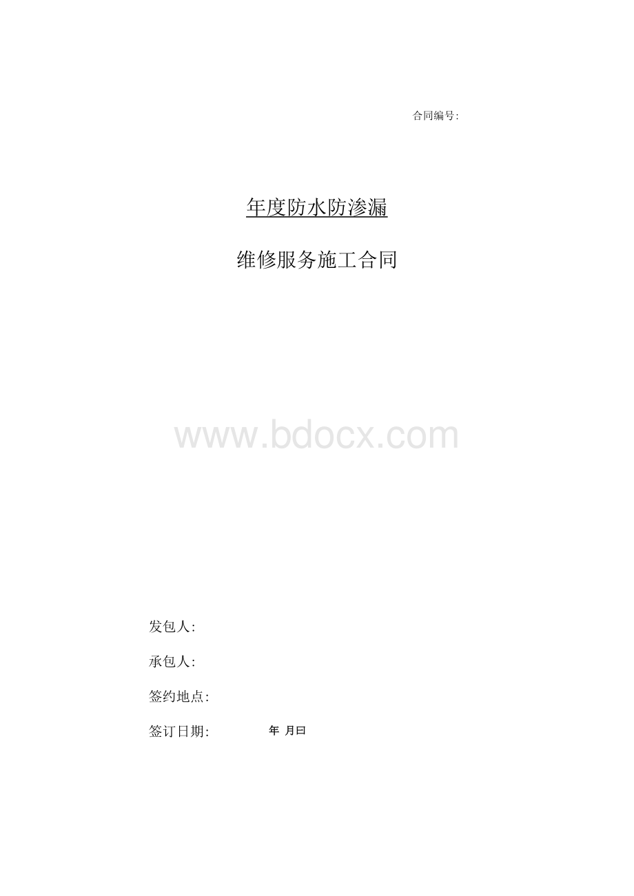 防水防渗漏维修合同Word文档格式.docx_第1页