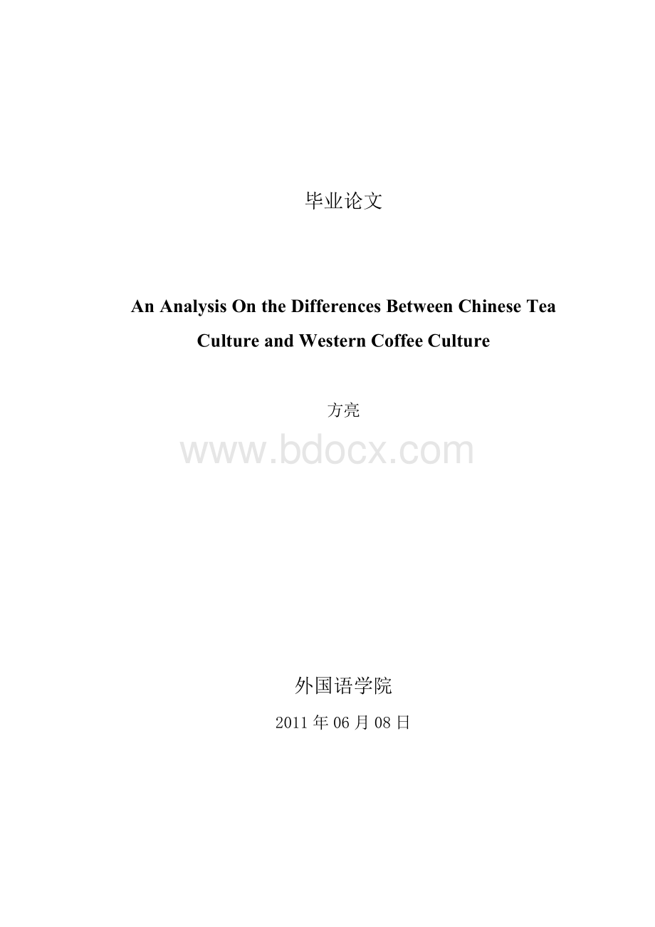 论茶文化与咖啡文化的差异Word文档格式.docx_第1页