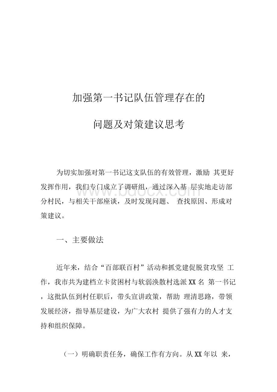 加强第一书记队伍管理存在的问题及对策建议思考Word格式文档下载.docx