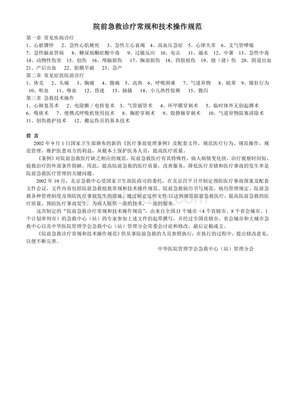 院前急救诊疗常规和技术操作规范Word文档格式.doc_第1页