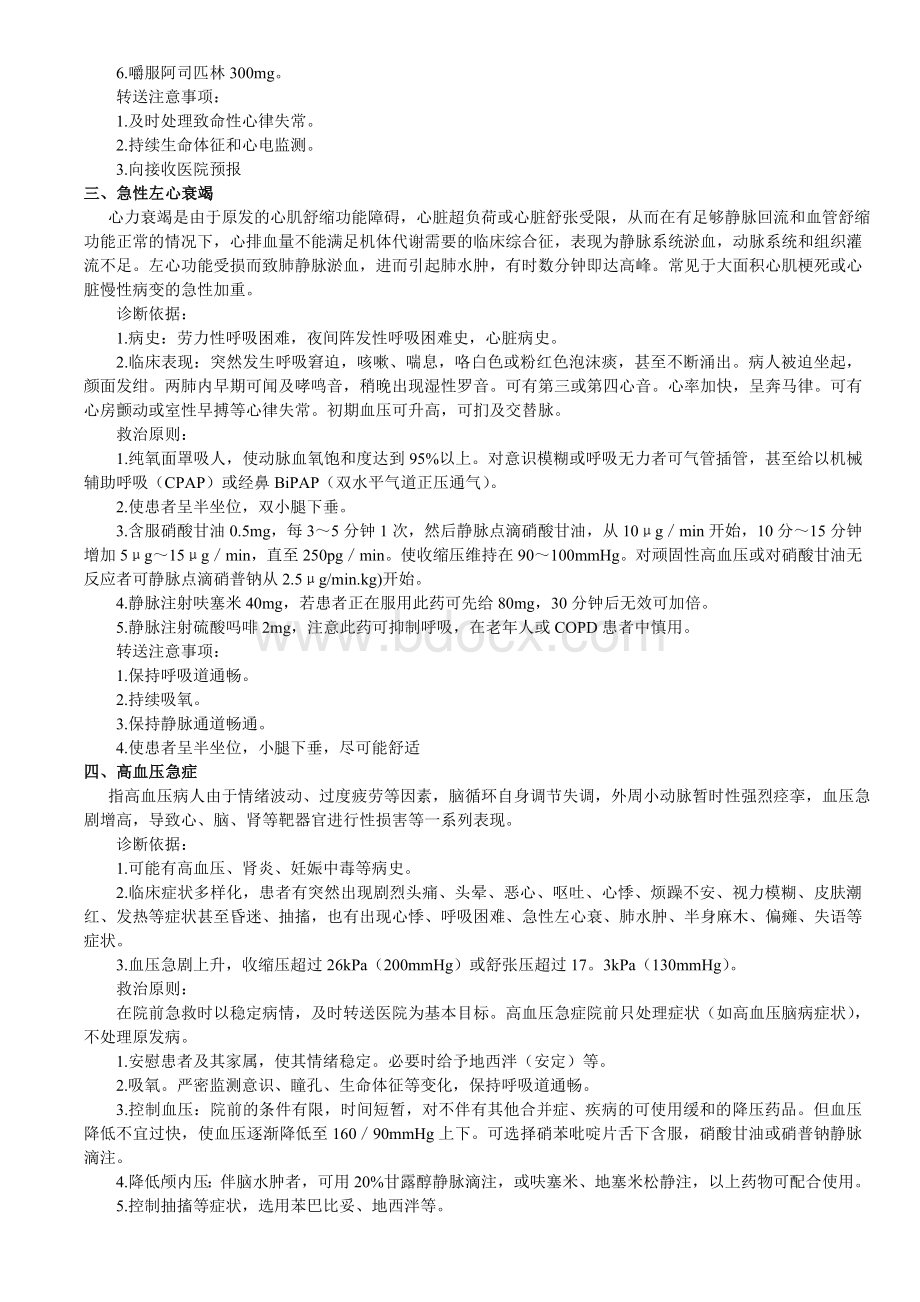 院前急救诊疗常规和技术操作规范Word文档格式.doc_第3页