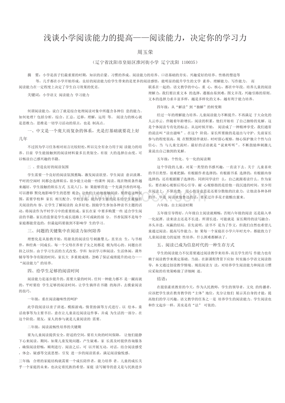 浅谈小学阅读能力的提高——阅读能力,决定你的学习力.docx