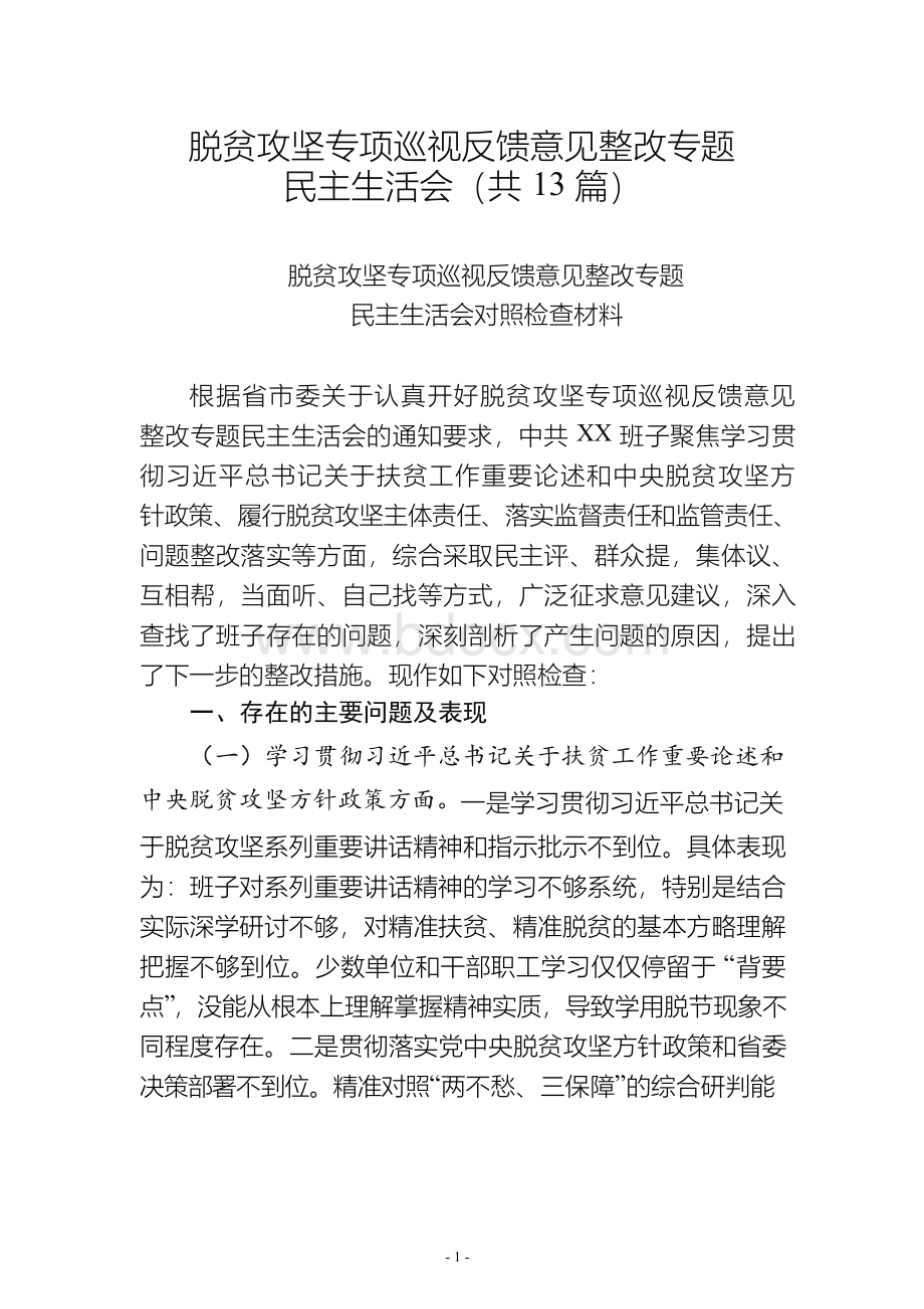 脱贫攻坚专项巡视民主生活会13篇.docx