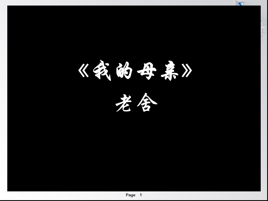 《我的母亲》老舍PPT格式课件下载.ppt