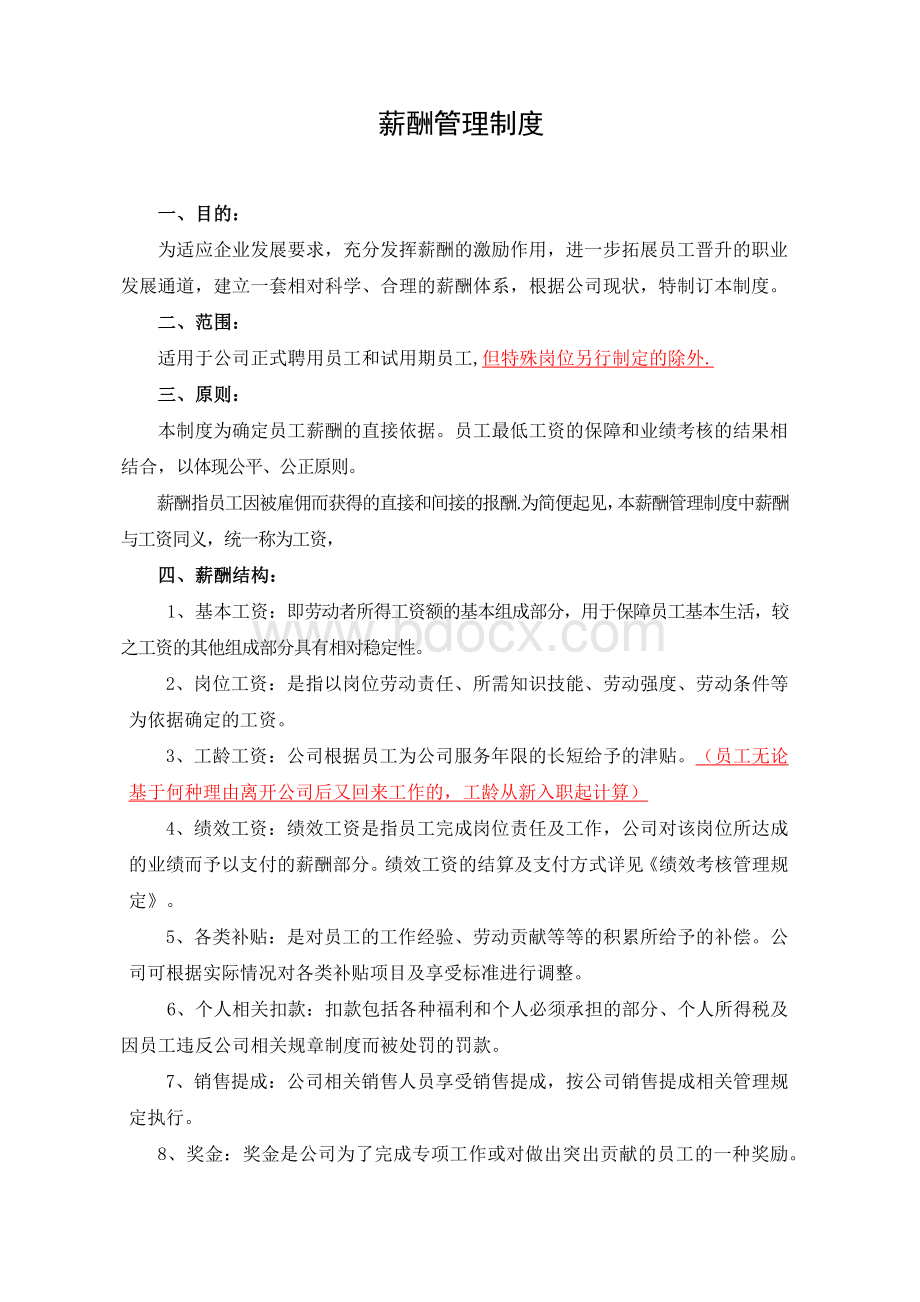 薪酬管理制度(范本)Word格式文档下载.docx