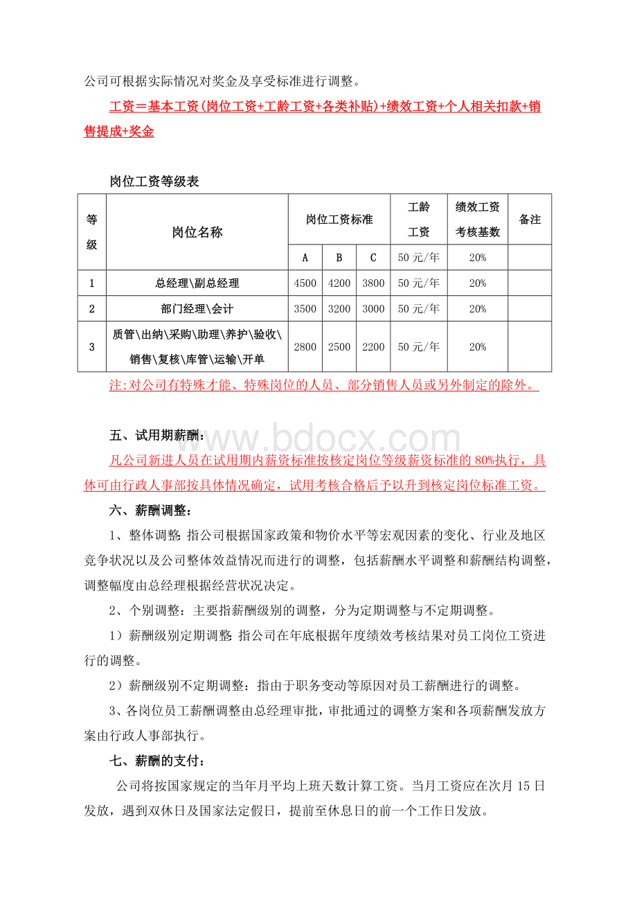 薪酬管理制度(范本).docx_第2页