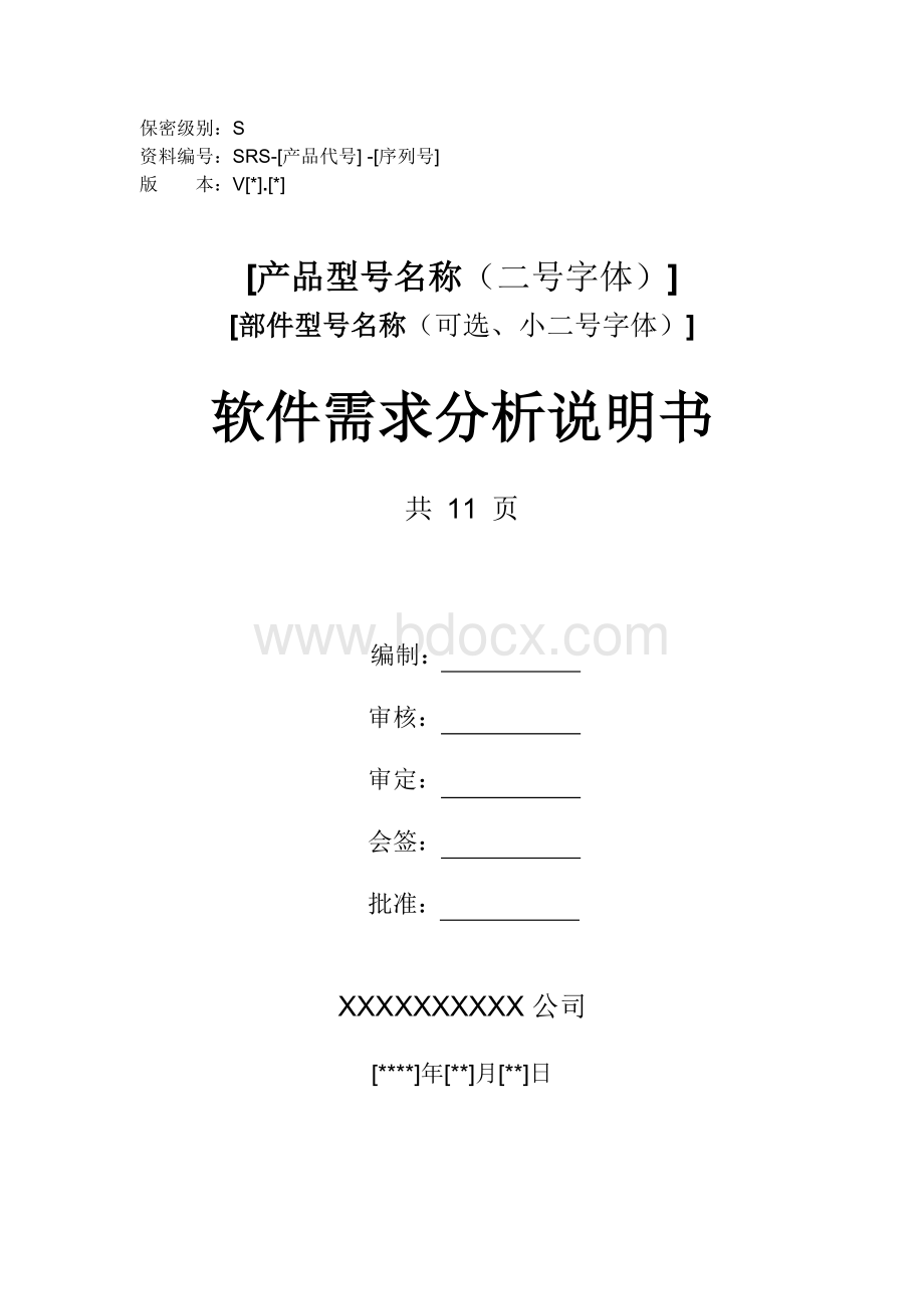 软件需求分析说明书模板Word格式.doc