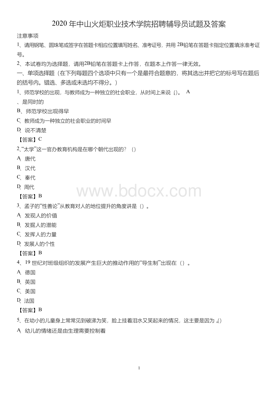 中山火炬职业技术学院招聘辅导员试题及答案Word文件下载.docx