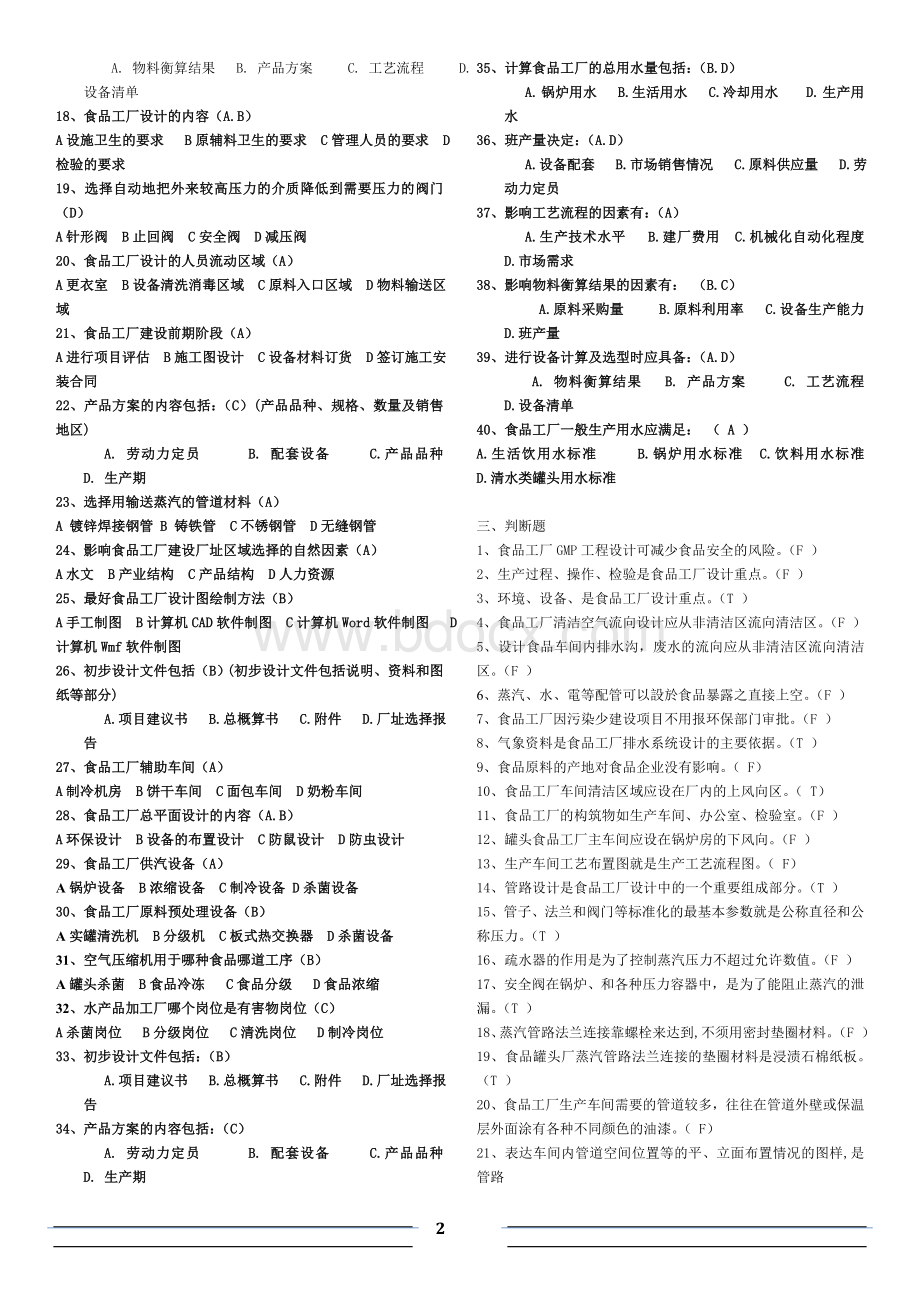 食品工厂设计概论试题库答案(最终)5.doc_第2页