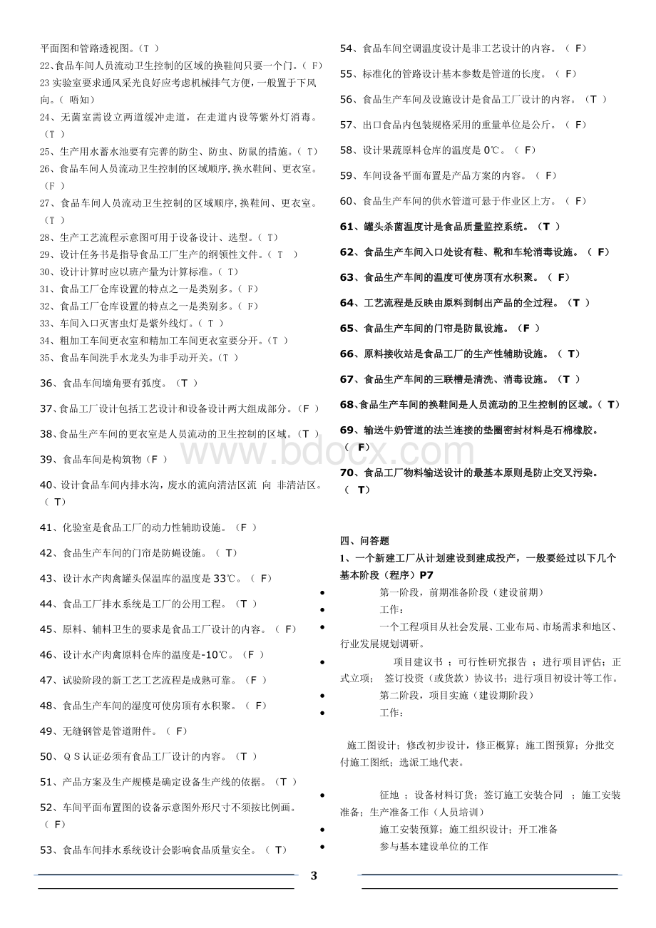 食品工厂设计概论试题库答案(最终)5.doc_第3页