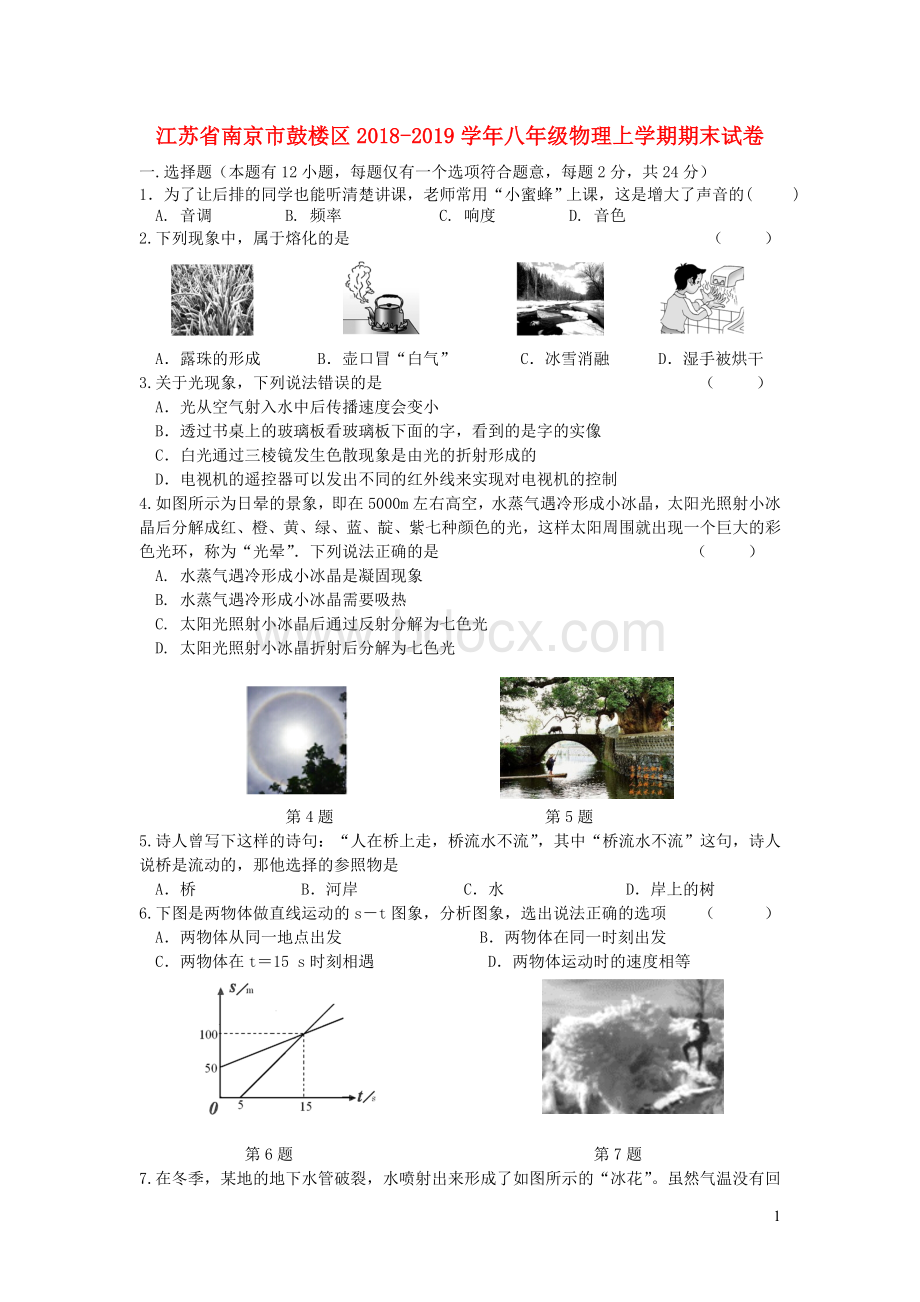 江苏省南京市鼓楼区八年级物理上学期期末试卷Word文档格式.doc