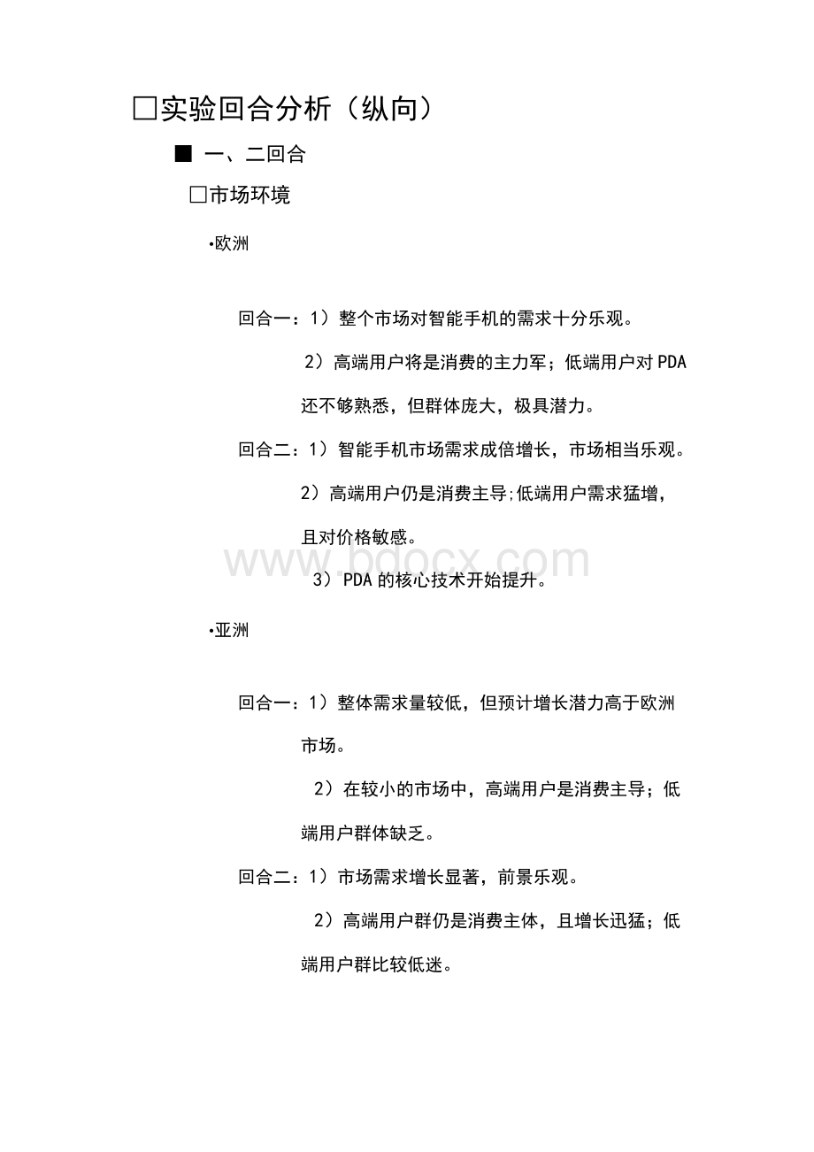 精品：CESIM模拟报告.docx_第3页