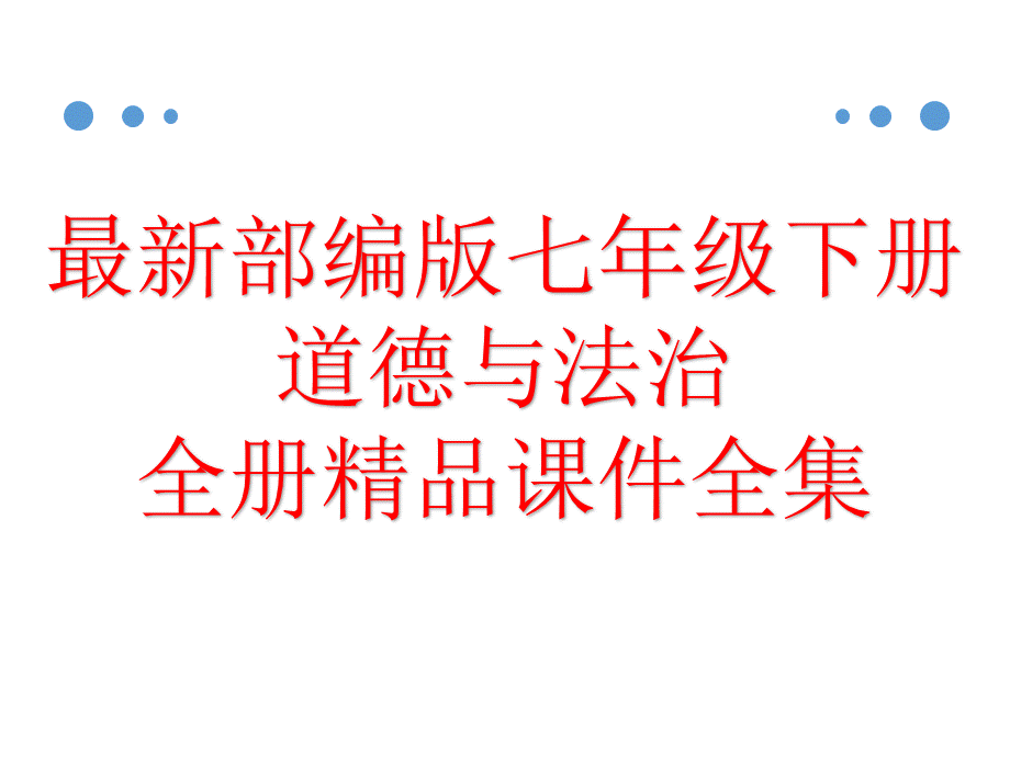 最新部编版七年级下册-道德与法治-全册精品课件全集(484张).pptx_第1页