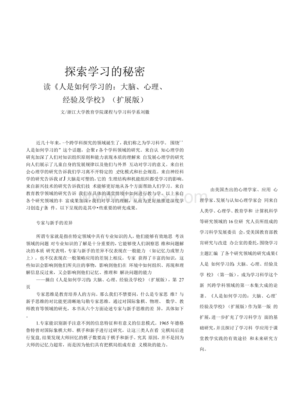 探索学习的秘密——读《人是如何学习的：大脑、心理、经验及学校》（扩展版）.docx