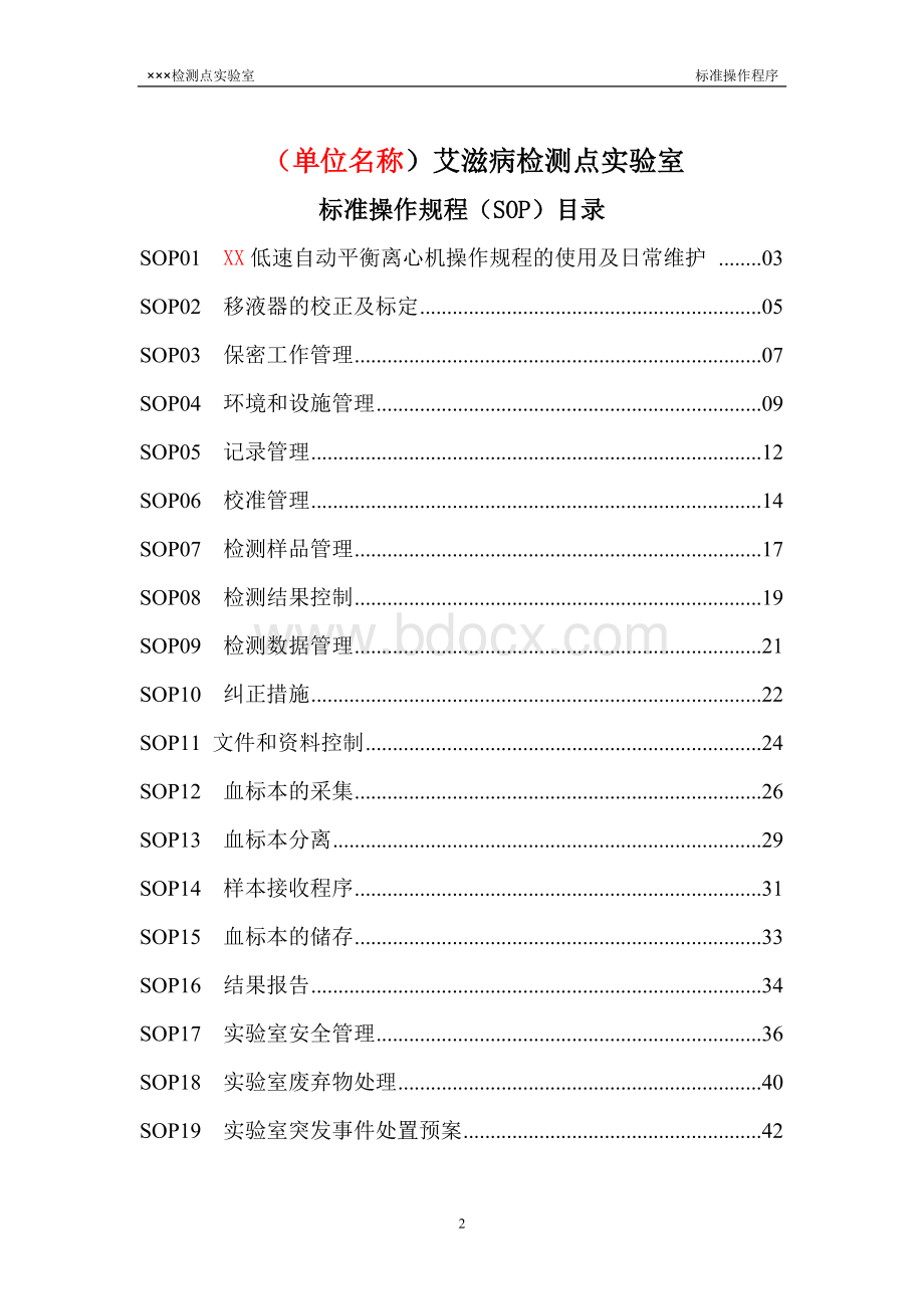 艾滋病检测点实验室SOP.doc_第2页