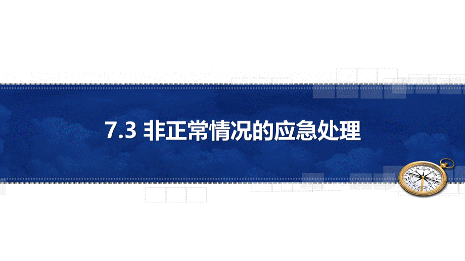 非正常情况的应急处理ppt课件.pptx