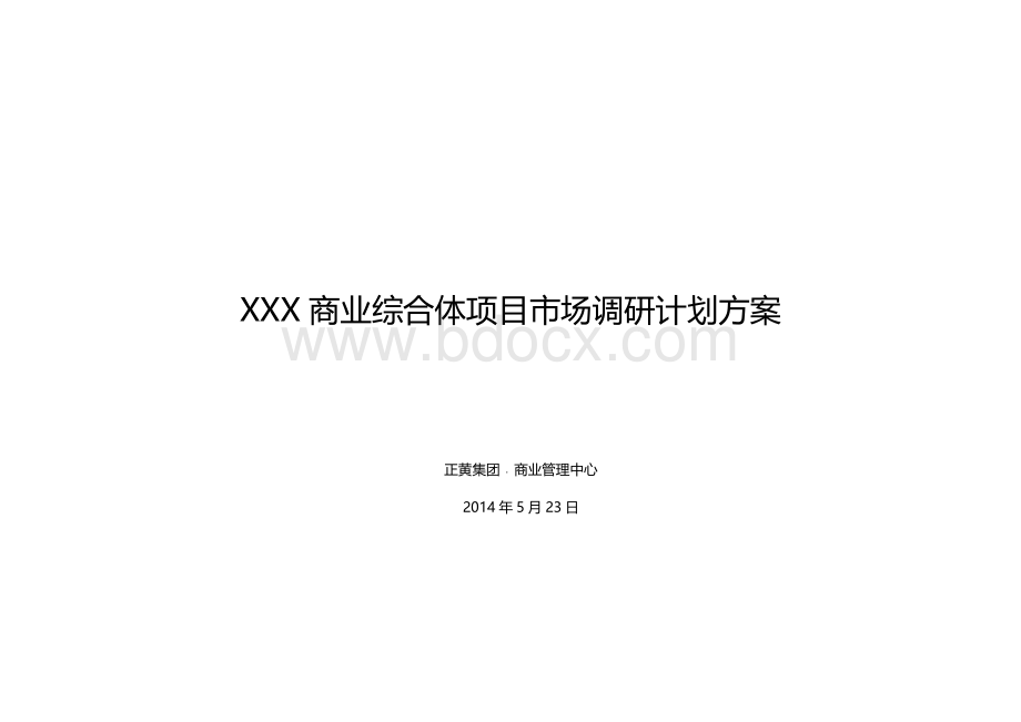 商业综合体项目市场调研计划方案.docx_第1页