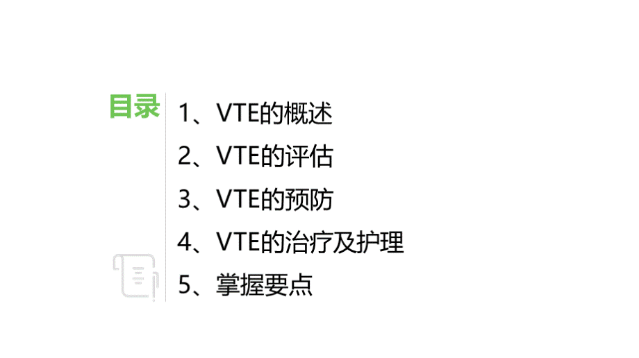 VTE的预防和护理PPT课件.pptx_第2页