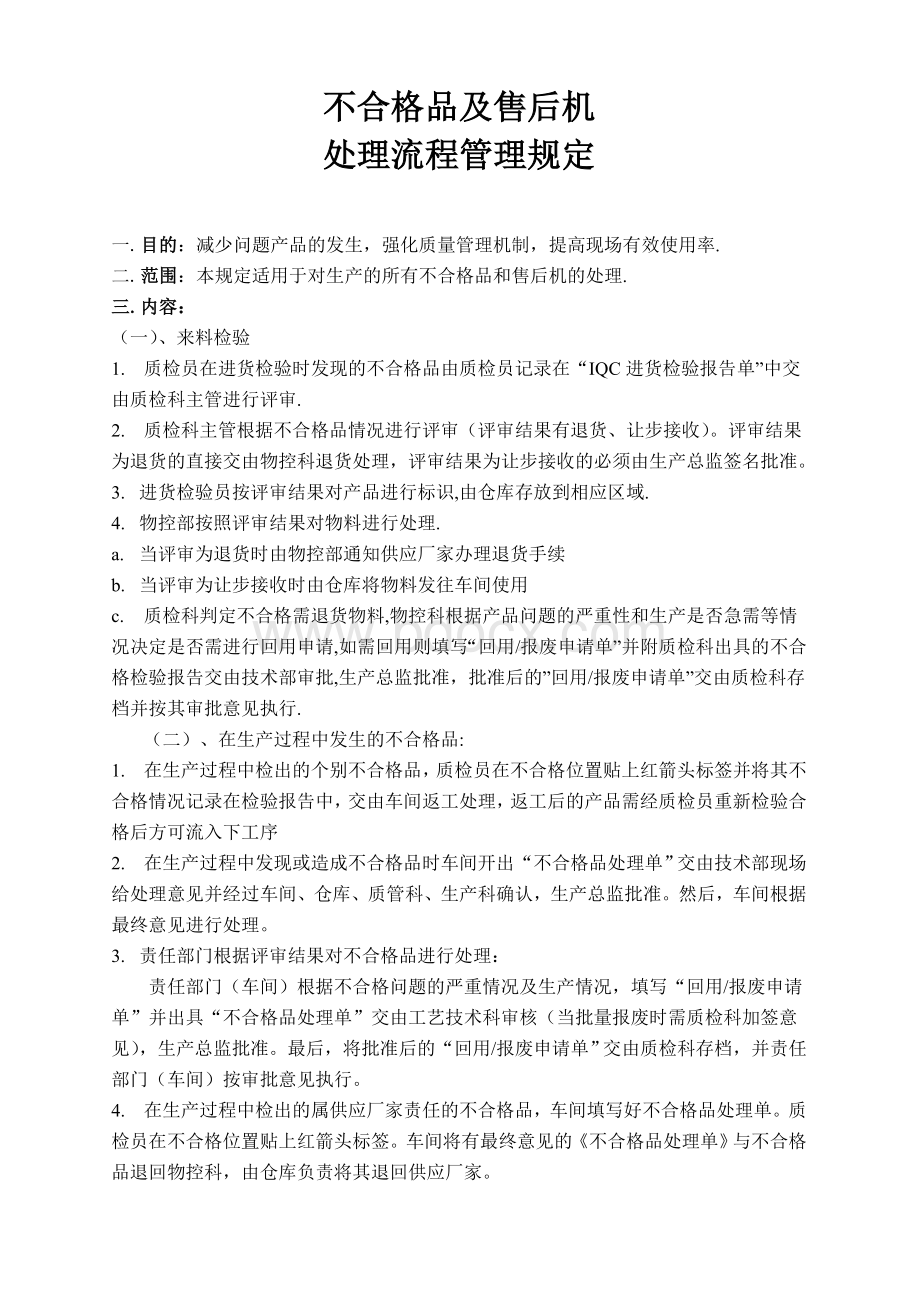 不合格品处理流程文档格式.doc_第1页