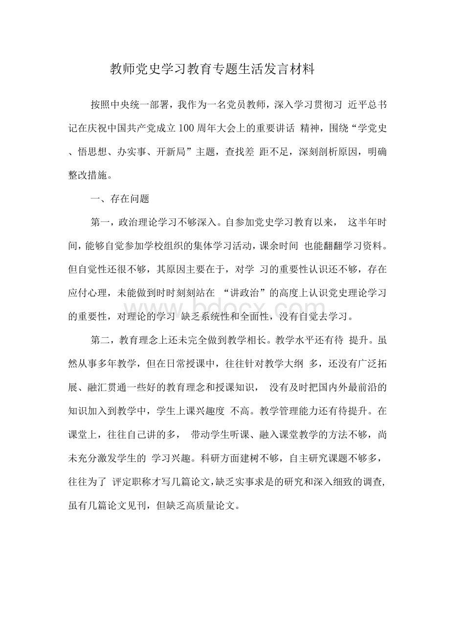 教师副校长党史学习教育专题组织(民生)生活会个人检视剖析材料发言提纲3篇.docx_第2页