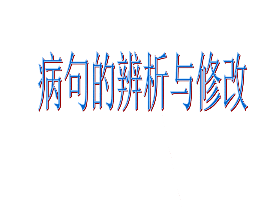 语序不当病句.ppt_第1页