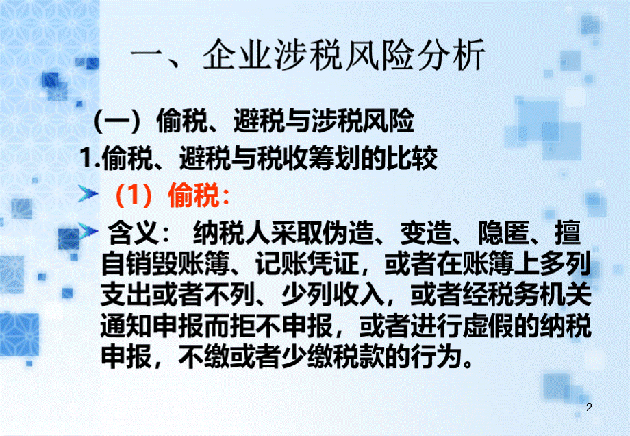 企业税务风险与案例分析PPT文件格式下载.ppt_第2页