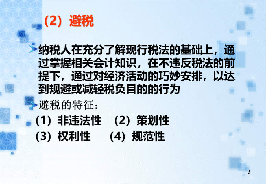 企业税务风险与案例分析PPT文件格式下载.ppt_第3页