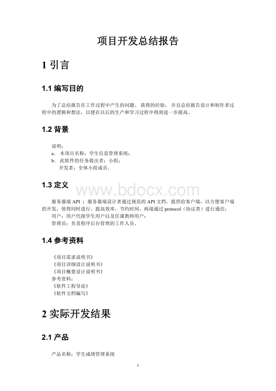 学生信息管理系统项目开发总结报告Word格式.doc_第1页