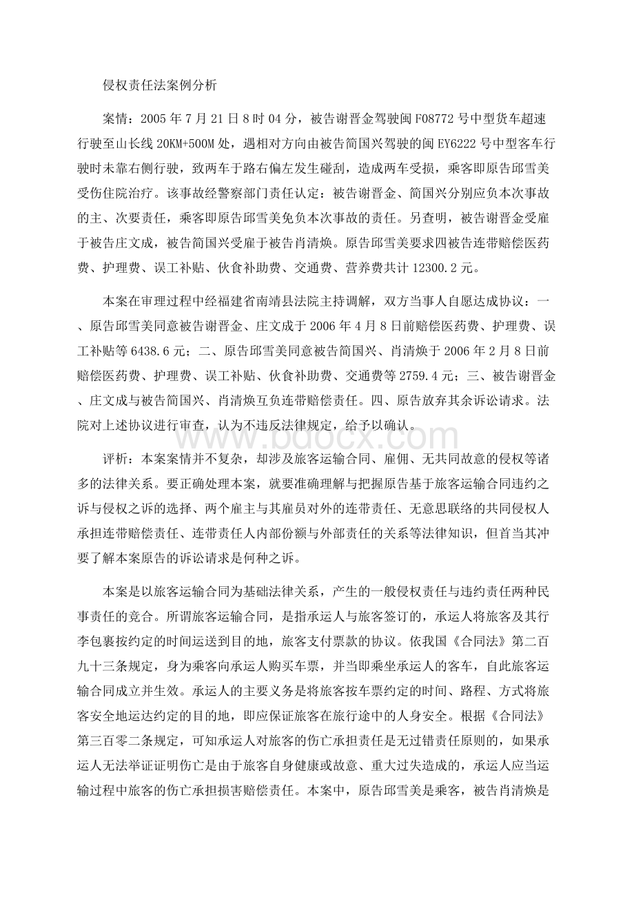 侵权责任法案例分析Word下载.docx_第1页