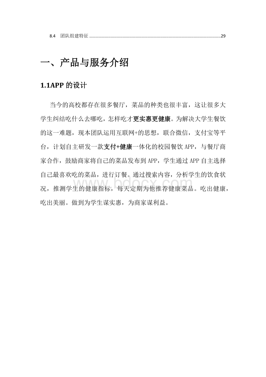 互联网+校园餐饮APP项目计划书Word文档格式.docx_第3页