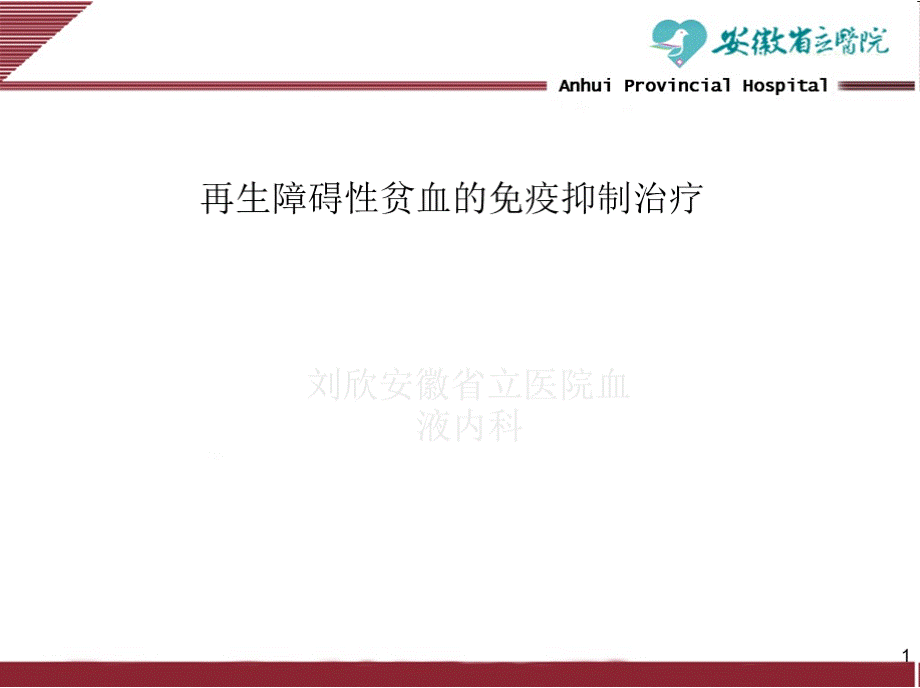 再生障碍性贫血的免疫抑制治疗PPT推荐.pptx_第1页