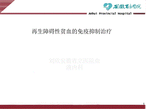 再生障碍性贫血的免疫抑制治疗PPT推荐.pptx