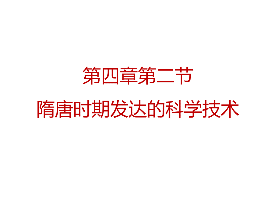 第四章第二节发达的科学技术PPT文件格式下载.pptx