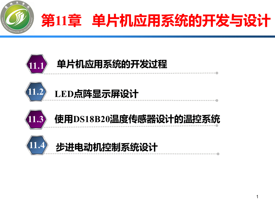 单片机原理及应用第2版张兰红第11章单片机应用系统的开发与设计PPT推荐.pptx