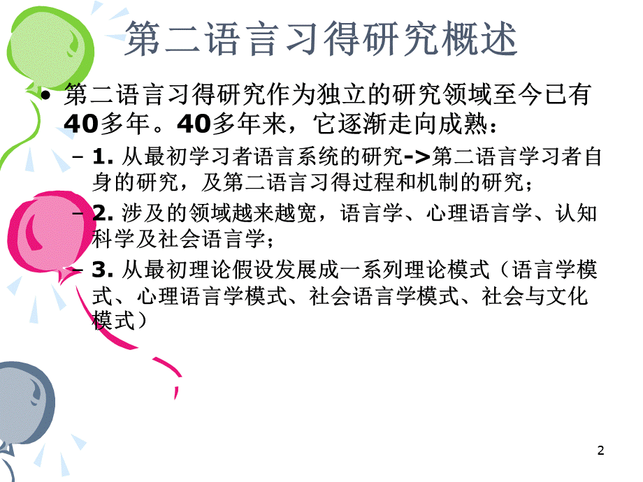 《第二语言习得研究》王建勤2009第一章优质PPT.ppt_第2页