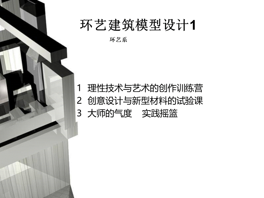 建筑模型课程2PPT课件下载推荐.ppt