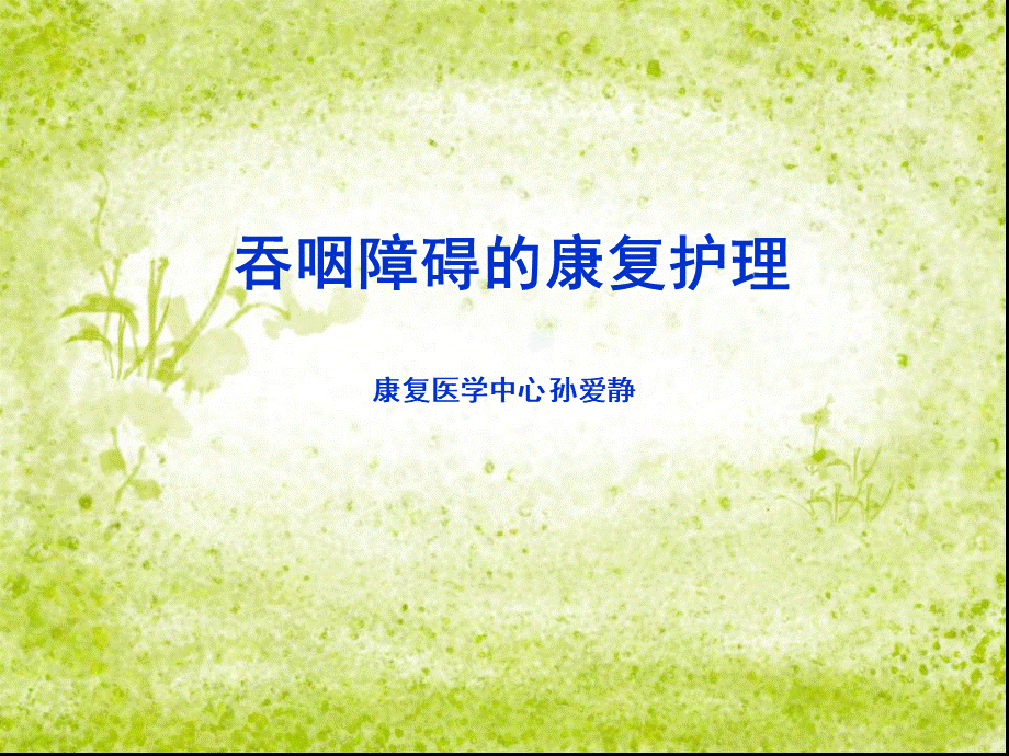 吞咽障碍的康复护理.ppt_第1页