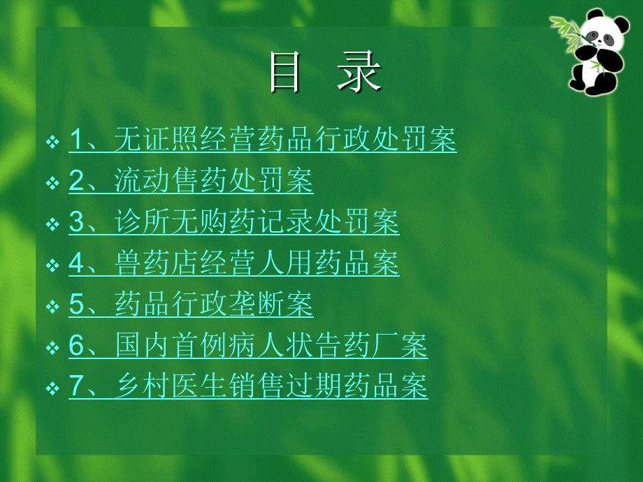 药事管理经典案例分析.ppt_第2页