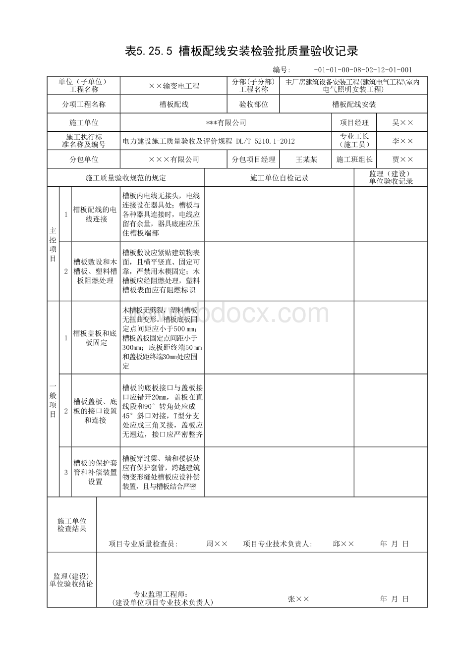 槽板配线安装质量验收记录Word下载.docx_第2页